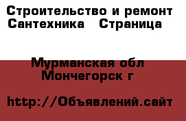 Строительство и ремонт Сантехника - Страница 2 . Мурманская обл.,Мончегорск г.